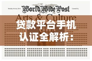 贷款平台手机认证全解析：流程、注意事项及常见问题