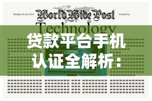 贷款平台手机认证全解析：流程、注意事项及常见问题