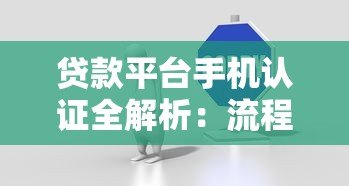 贷款平台手机认证全解析：流程、注意事项及常见问题