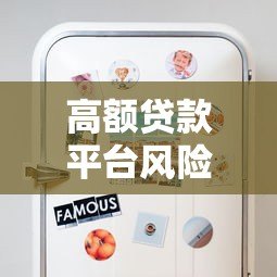 高额贷款平台风险曝光:这些陷阱你必须知道! 高额贷款平台风险曝光:这些陷阱你必须知道!