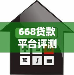 668贷款平台评测:正规可靠吗?申请流程、利率、注意事项全解析 668贷款平台评测:正规可靠吗?申请流程、利率、注意事项全解析