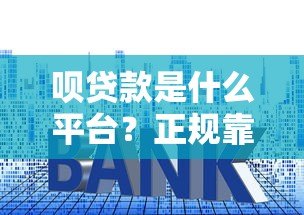 呗贷款是什么平台？正规靠谱吗？申请流程、利息、优缺点全解析
