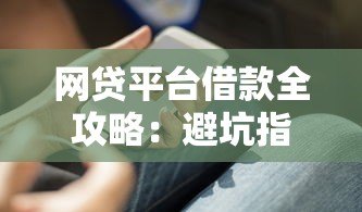 网贷平台借款全攻略:避坑指南与实用技巧 网贷平台借款全攻略:避坑指南与实用技巧