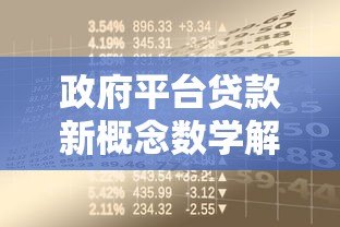政府平台贷款新概念数学解析:如何科学计算最优借贷方案 政府平台贷款新概念数学解析:如何科学计算最优借贷方案