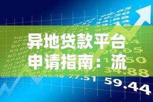 异地贷款平台申请指南：流程、优势与风险解析