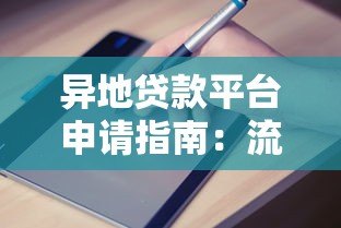 异地贷款平台申请指南：流程、优势与风险解析