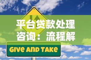 平台贷款处理咨询:流程解析、风险防范及常见问题指南 平台贷款处理咨询:流程解析、风险防范及常见问题指南