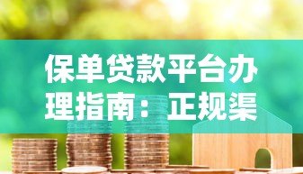保单贷款平台办理指南：正规渠道选择与操作流程