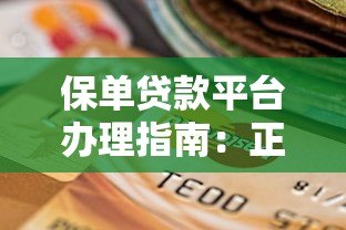 保单贷款平台办理指南：正规渠道选择与操作流程