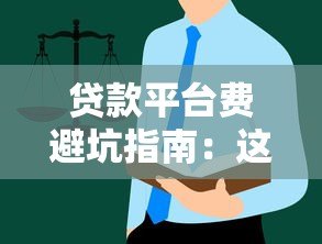贷款平台费避坑指南:这些隐藏成本要当心 贷款平台费避坑指南:这些隐藏成本要当心