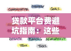 贷款平台费避坑指南:这些隐藏成本要当心 贷款平台费避坑指南:这些隐藏成本要当心