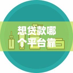 想贷款哪个平台靠谱?这5个渠道安全又低息 想贷款哪个平台靠谱?这5个渠道安全又低息