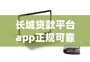 长城贷款平台app正规可靠吗?用户真实评测+快速放款攻略 长城贷款平台app正规可靠吗?用户真实评测+快速放款攻略