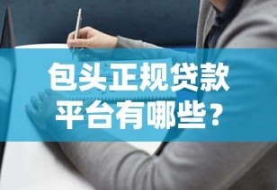 包头正规贷款平台有哪些?2023年靠谱选择与避坑指南 包头正规贷款平台有哪些?2023年靠谱选择与避坑指南