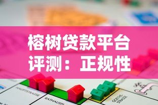 榕树贷款平台评测:正规性、利率、申请流程全解析 榕树贷款平台评测:正规性、利率、申请流程全解析