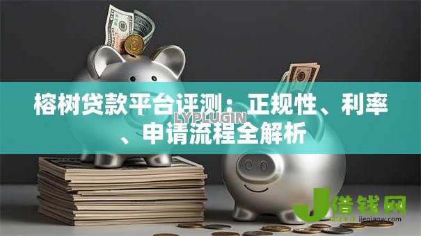 榕树贷款平台评测:正规性、利率、申请流程全解析 榕树贷款平台评测:正规性、利率、申请流程全解析
