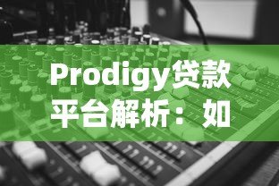 Prodigy贷款平台解析:如何高效申请低息贷款 Prodigy贷款平台解析:如何高效申请低息贷款