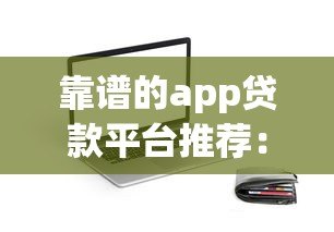 靠谱的app贷款平台推荐：正规安全、快速到账