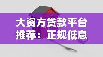 大资方贷款平台推荐：正规低息、快速放款的关键选择指南