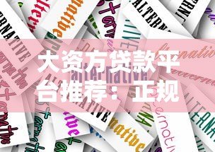 大资方贷款平台推荐：正规低息、快速放款的关键选择指南