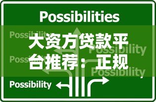 大资方贷款平台推荐：正规低息、快速放款的关键选择指南