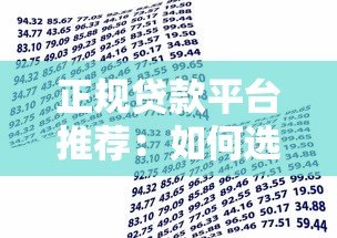 正规贷款平台推荐：如何选择最适合你的借贷渠道？