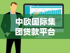 中欧国际集团贷款平台靠谱吗？五大核心优势解析