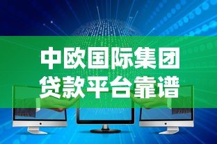 中欧国际集团贷款平台靠谱吗？五大核心优势解析