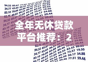 全年无休贷款平台推荐:24小时快速审批的借贷新选择 全年无休贷款平台推荐:24小时快速审批的借贷新选择