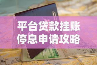 平台贷款挂账停息申请攻略与避坑指南