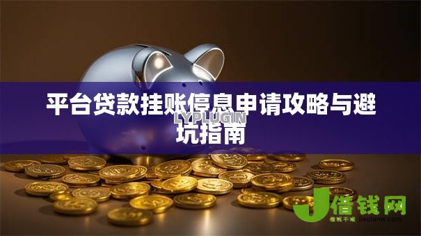 平台贷款挂账停息申请攻略与避坑指南
