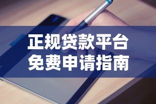 正规贷款平台免费申请指南：快速匹配、安全放款全解析