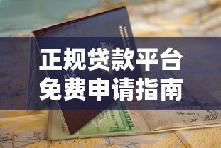 正规贷款平台免费申请指南：快速匹配、安全放款全解析
