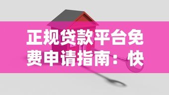 正规贷款平台免费申请指南：快速匹配、安全放款全解析