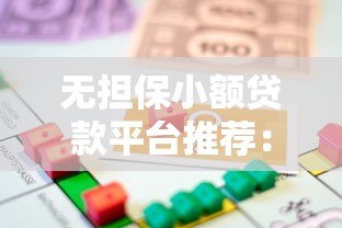 无担保小额贷款平台推荐:快速申请指南与注意事项 无担保小额贷款平台推荐:快速申请指南与注意事项