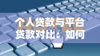 个人贷款与平台贷款对比:如何选择最适合你的融资方案 个人贷款与平台贷款对比:如何选择最适合你的融资方案