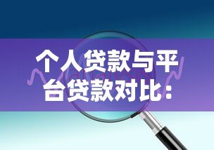 个人贷款与平台贷款对比:如何选择最适合你的融资方案 个人贷款与平台贷款对比:如何选择最适合你的融资方案