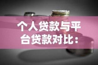 个人贷款与平台贷款对比:如何选择最适合你的融资方案 个人贷款与平台贷款对比:如何选择最适合你的融资方案