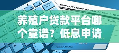养殖户贷款平台哪个靠谱?低息申请攻略+避坑指南 养殖户贷款平台哪个靠谱?低息申请攻略+避坑指南