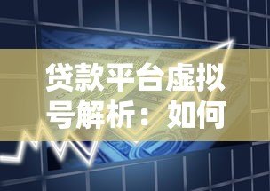 贷款平台虚拟号解析:如何保障个人信息安全与高效借贷 贷款平台虚拟号解析:如何保障个人信息安全与高效借贷