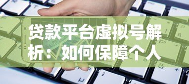贷款平台虚拟号解析:如何保障个人信息安全与高效借贷 贷款平台虚拟号解析:如何保障个人信息安全与高效借贷