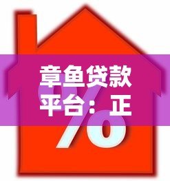 章鱼贷款平台:正规靠谱的信用贷、抵押贷快速到账方案 章鱼贷款平台:正规靠谱的信用贷、抵押贷快速到账方案