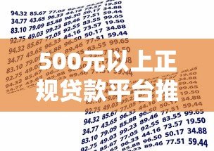 500元以上正规贷款平台推荐:低息、快速到账的借款渠道盘点 500元以上正规贷款平台推荐:低息、快速到账的借款渠道盘点