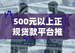 500元以上正规贷款平台推荐:低息、快速到账的借款渠道盘点 500元以上正规贷款平台推荐:低息、快速到账的借款渠道盘点