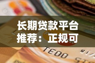 长期贷款平台推荐：正规可靠、期限灵活的选择