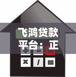 飞鸿贷款平台:正规靠谱的快速借款选择,低利率灵活分期 飞鸿贷款平台:正规靠谱的快速借款选择,低利率灵活分期