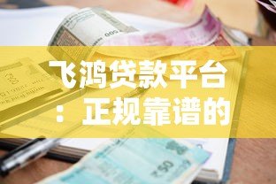 飞鸿贷款平台:正规靠谱的快速借款选择,低利率灵活分期 飞鸿贷款平台:正规靠谱的快速借款选择,低利率灵活分期