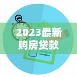 2023最新购房贷款平台选择攻略:利率对比与避坑指南 2023最新购房贷款平台选择攻略:利率对比与避坑指南