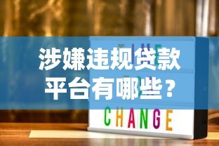 涉嫌违规贷款平台有哪些?这6类特征要警惕! 涉嫌违规贷款平台有哪些?这6类特征要警惕!