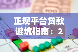 正规平台贷款避坑指南:2023年安全借款全攻略 正规平台贷款避坑指南:2023年安全借款全攻略